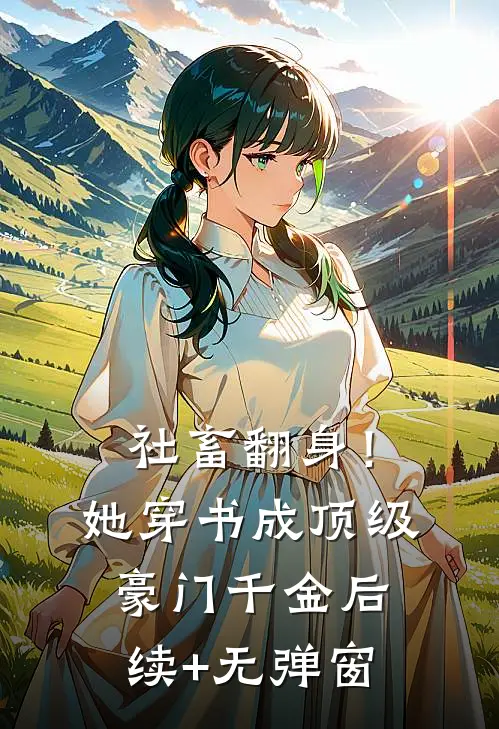 社畜翻身！她穿书成顶级豪门千金后续+无弹窗