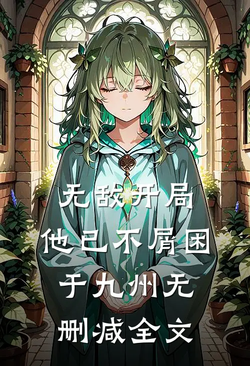 无敌开局，他已不屑困于九州无删减全文