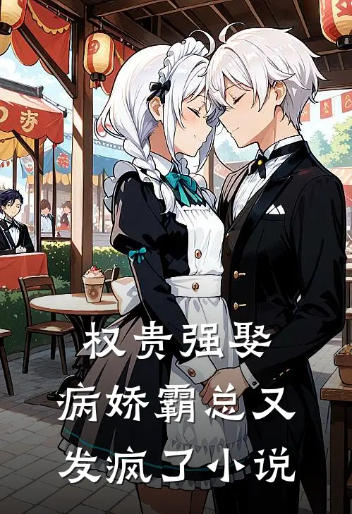 权贵强娶：病娇霸总又发疯了小说