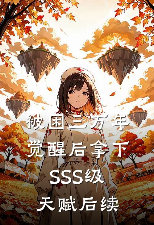被困三万年，觉醒后拿下SSS级天赋后续