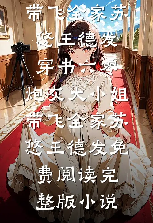 穿书七十年代，女主天生坏种！好看的小说推荐完结
