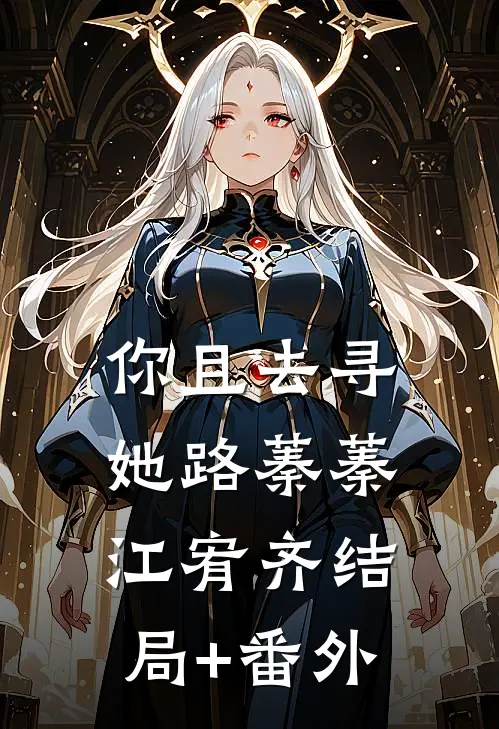 你且去寻她路蓁蓁江宥齐结局+番外
