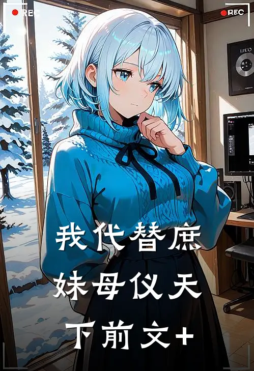 我代替庶妹母仪天下前文+