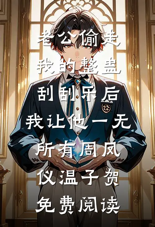 婚后十年，发现老公在演戏顾彦辰徐念薇后续+完结