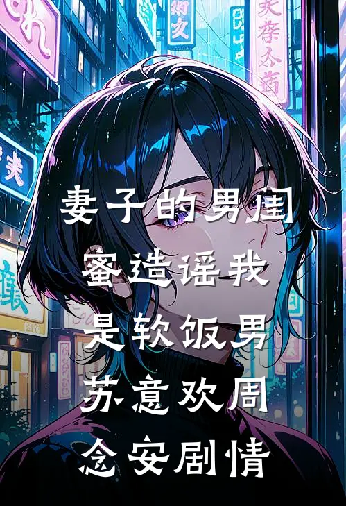 爱妃不擅争斗，朕只好专宠异常火爆