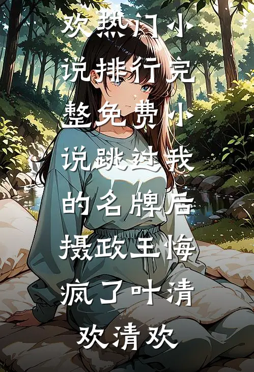 簪上雪，照殿红异常火爆