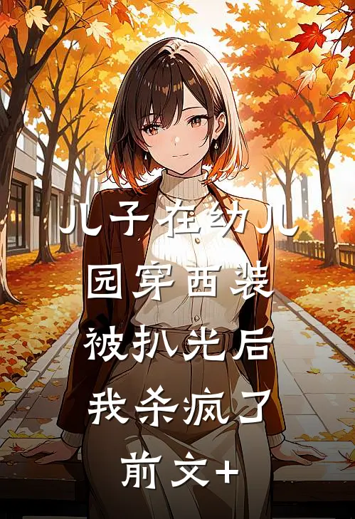成为擦边主播后，我跑到警察局申请留宿李雨桐唐心雨全文