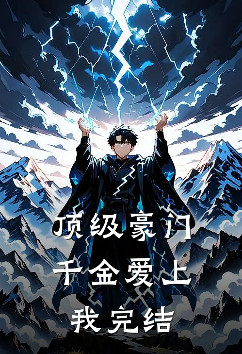 顶级豪门千金爱上我完结