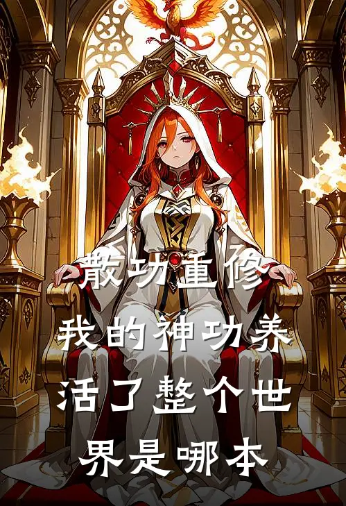 散功重修：我的神功养活了整个世界是哪本