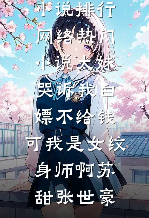 星河皆欺，唯余烬暖小说免费