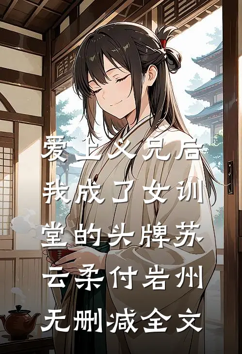 爱上义兄后，我成了女训堂的头牌苏云柔付岩州无删减全文