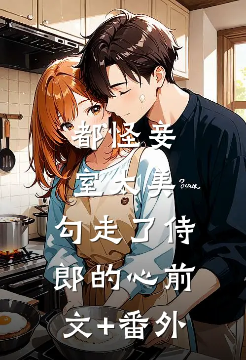 都怪妾室太美，勾走了侍郎的心前文+番外