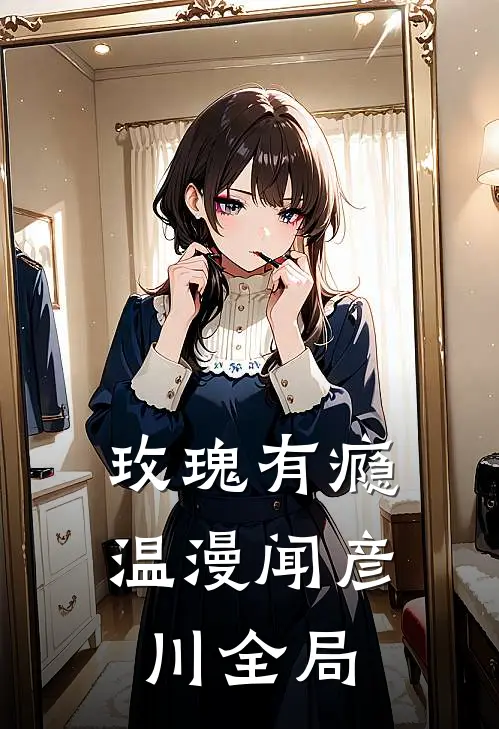 玫瑰有瘾温漫闻彦川全局