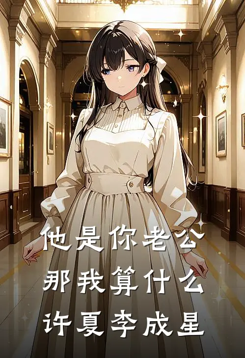 他是你老公，那我算什么许夏李成星