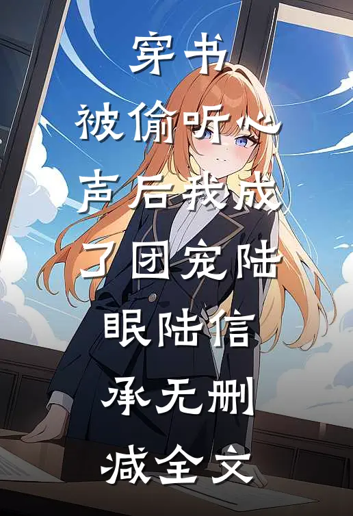 穿书：被偷听心声后我成了团宠陆眠陆信承无删减全文