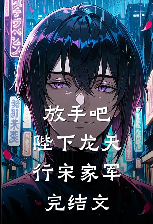 放手吧，陛下龙天行宋家军完结文