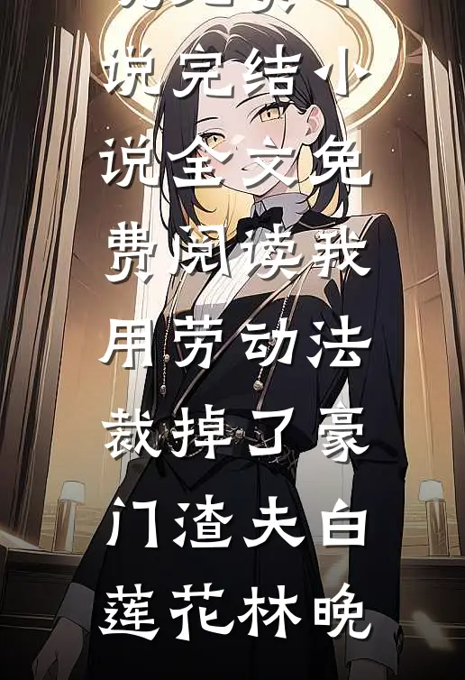 得知小狗是老婆的白月光后，我预约了绝育磊磊林磊后续+全文
