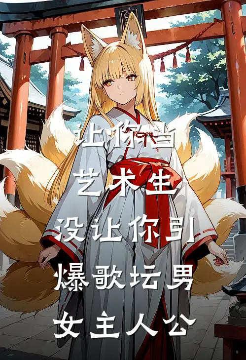 让你当艺术生，没让你引爆歌坛男女主人公