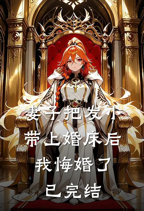 仇人找上门，我媳妇是亡国女帝？必读文