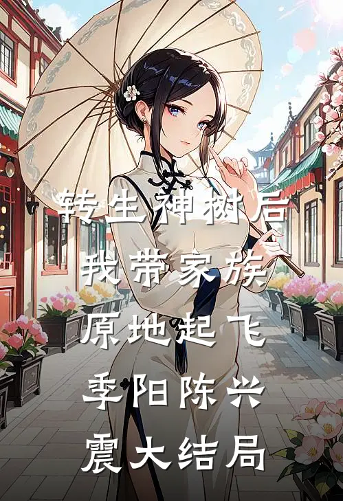转生神树后，我带家族原地起飞季阳陈兴震大结局