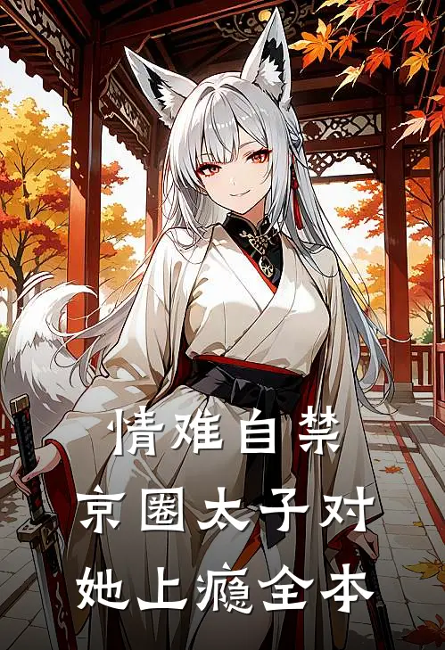情难自禁，京圈太子对她上瘾全本
