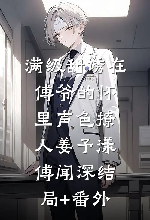 满级甜诱在傅爷的怀里声色撩人姜予漾傅闻深结局+番外