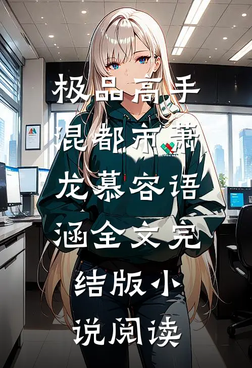 极品高手混都市萧龙慕容语涵全文完结版小说阅读
