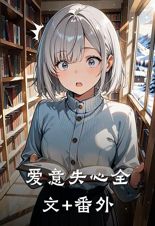 爱意失心全文+番外