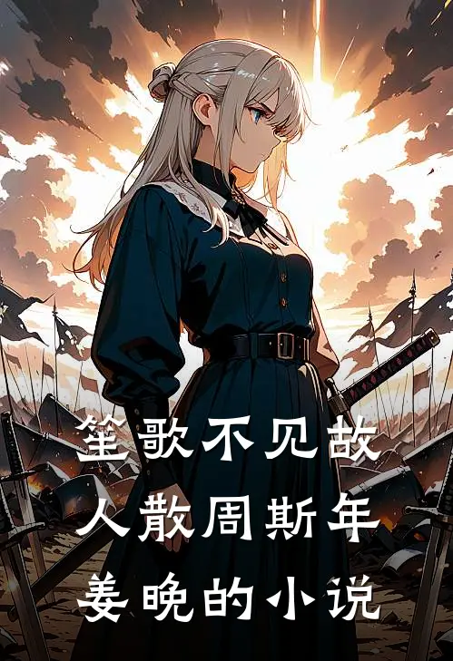 只是当时已惘然小说大结局
