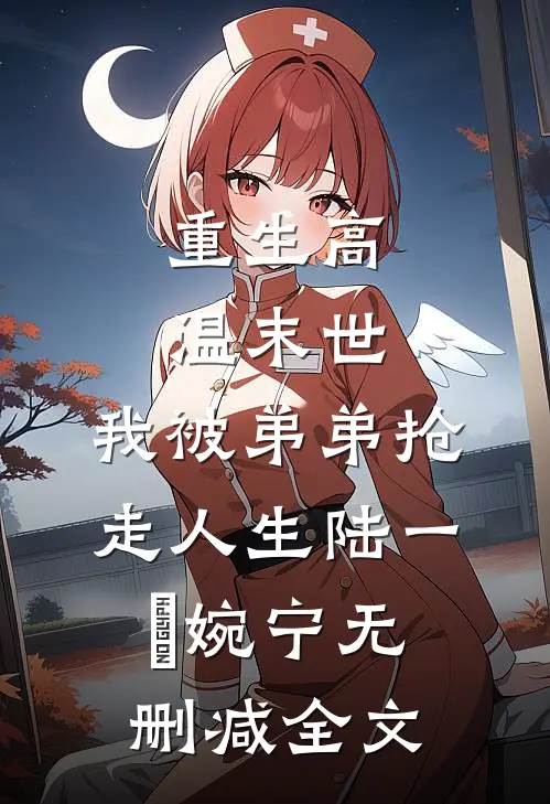 重生高温末世，我被弟弟抢走人生陆一郞婉宁无删减全文