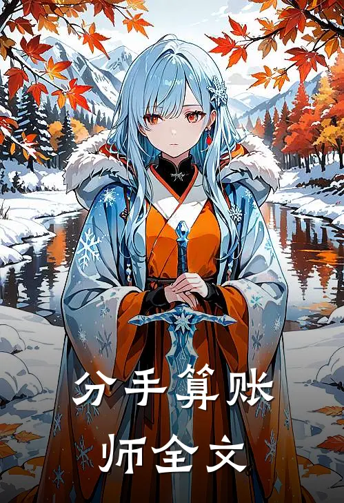 分手算账师全文