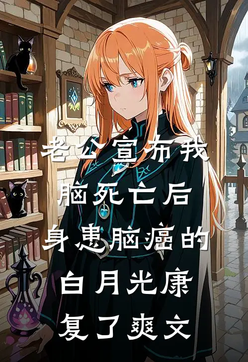 老公宣布我脑死亡后，身患脑癌的白月光康复了爽文