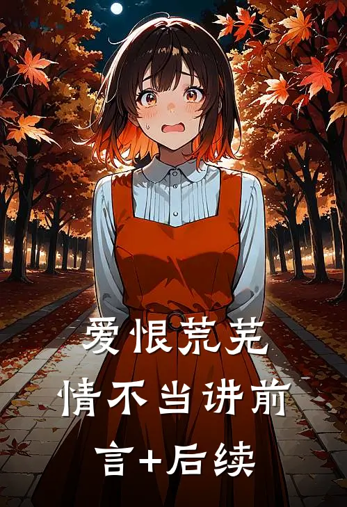 为了愿望捡回转世仙人，结果真仙是只鸡爽文