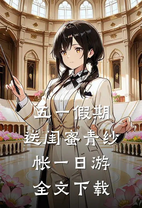五一假期，送闺蜜青纱帐一日游全文下载