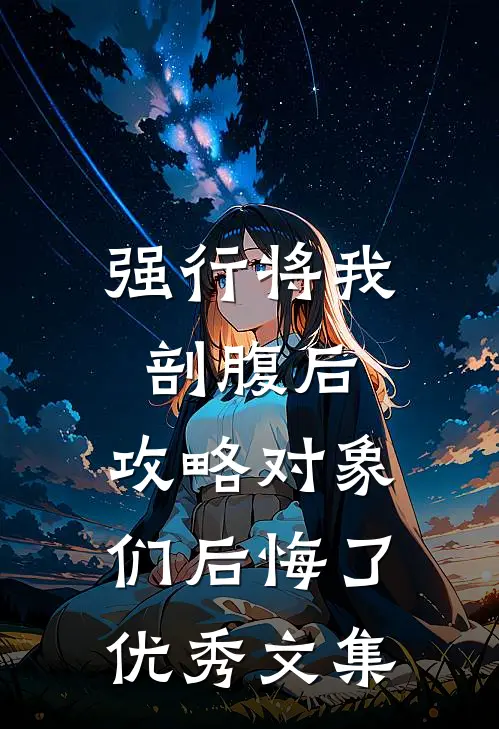 强行将我剖腹后，攻略对象们后悔了优秀文集