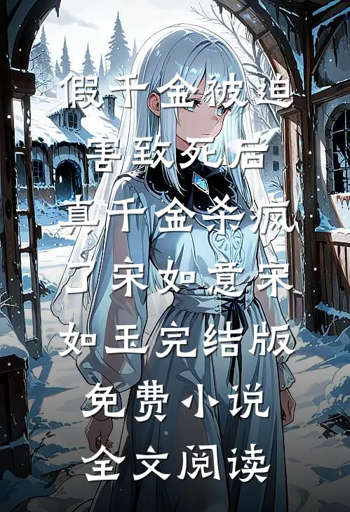 假千金被迫害致死后，真千金杀疯了宋如意宋如玉完结版免费小说全文阅读
