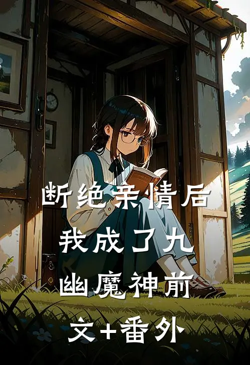 断绝亲情后，我成了九幽魔神前文+番外