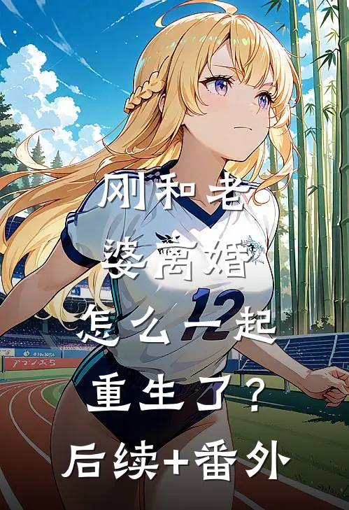 刚和老婆离婚，怎么一起重生了？后续+番外