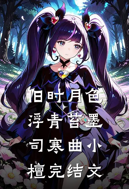 旧时月色浮青苔墨司寒曲小檀完结文