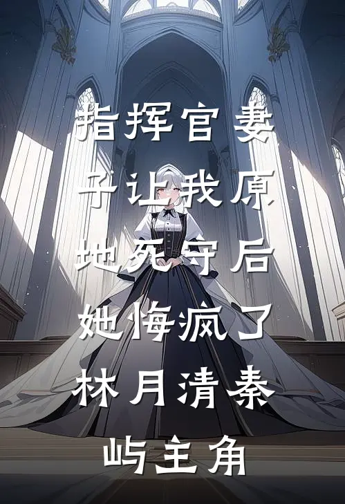 何处清风知我意最新章节列表