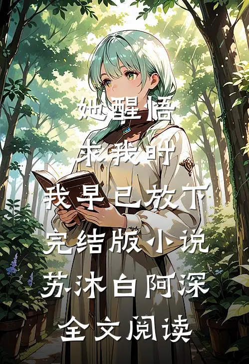 她醒悟求我时，我早已放下完结版小说_苏沐白阿深全文阅读