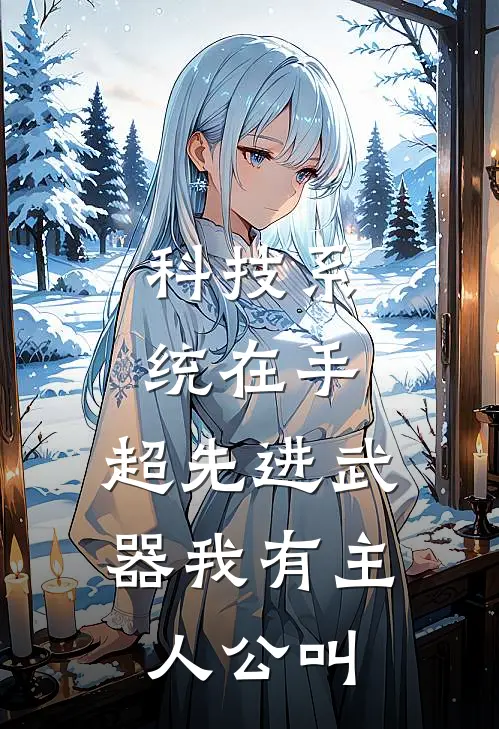 科技系统在手，超先进武器我有主人公叫