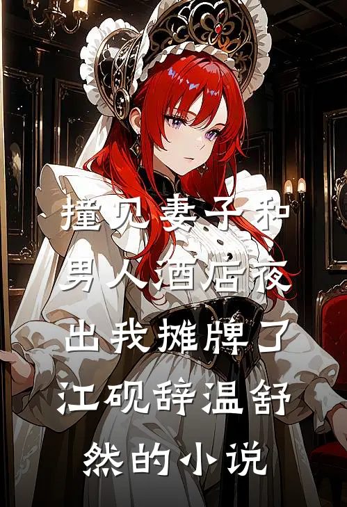 一梦淮安终成空全文+番外