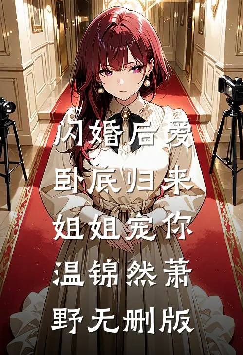 重生嫁给敌匪，前夫悔断了肠沈碧云陆振云大结局