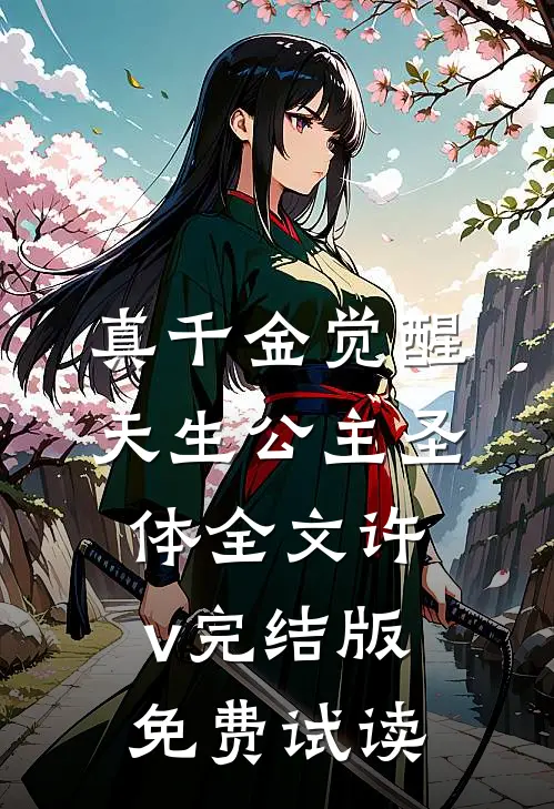 真千金觉醒天生公主圣体全文许v完结版免费试读