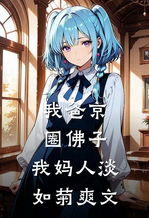 我爸京圈佛子，我妈人淡如菊爽文