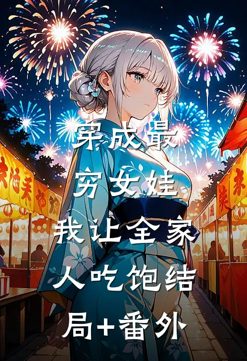 穿成最穷女娃，我让全家人吃饱结局+番外