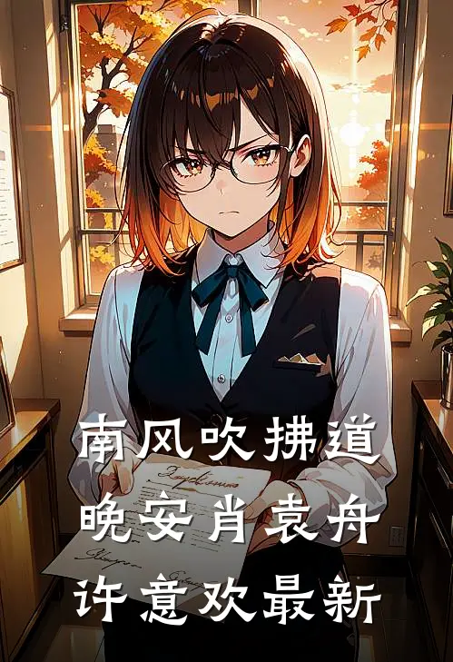 古代饥荒年，从征服嫂子开始纳妾结局
