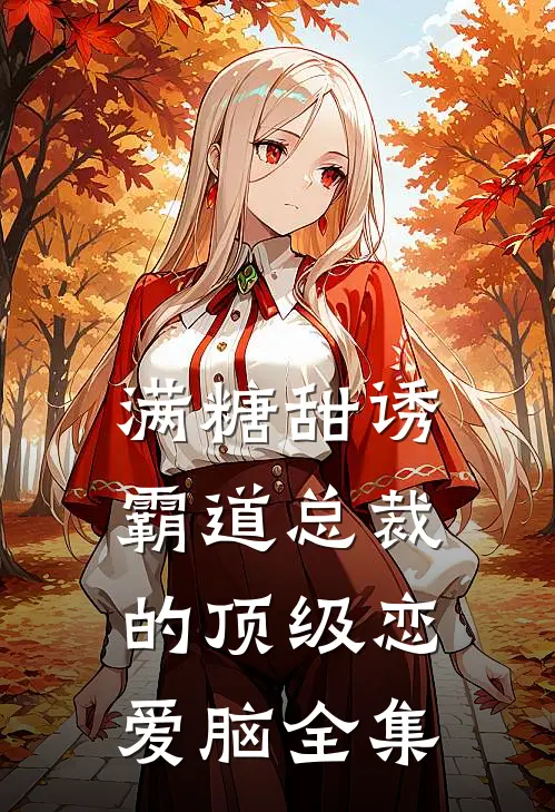 满糖甜诱：霸道总裁的顶级恋爱脑全集