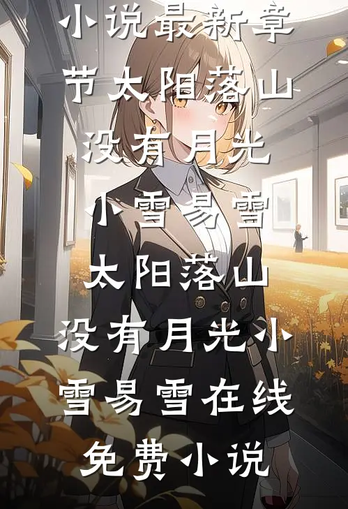 男友嫌弃我喝四块的柠檬水，我结婚生子后他哭了大结局